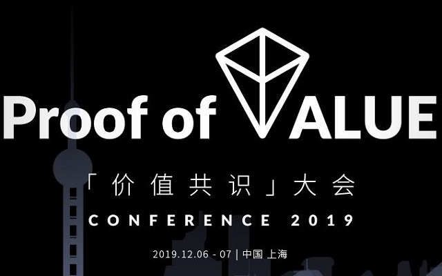 Proof of Value 价值共识大会 2019 · 上海（区块链峰会）