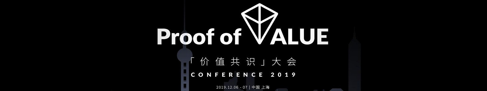 Proof of Value 价值共识大会 2019 · 上海（区块链峰会）