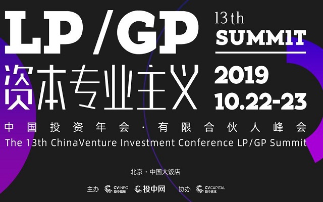 2019第13届中国投资年会·有限合伙人峰会