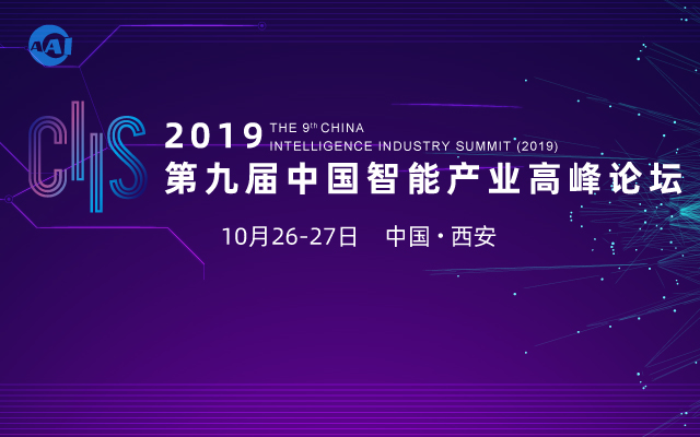 2019CIIS第九届中国智能产业高峰论坛（西安）