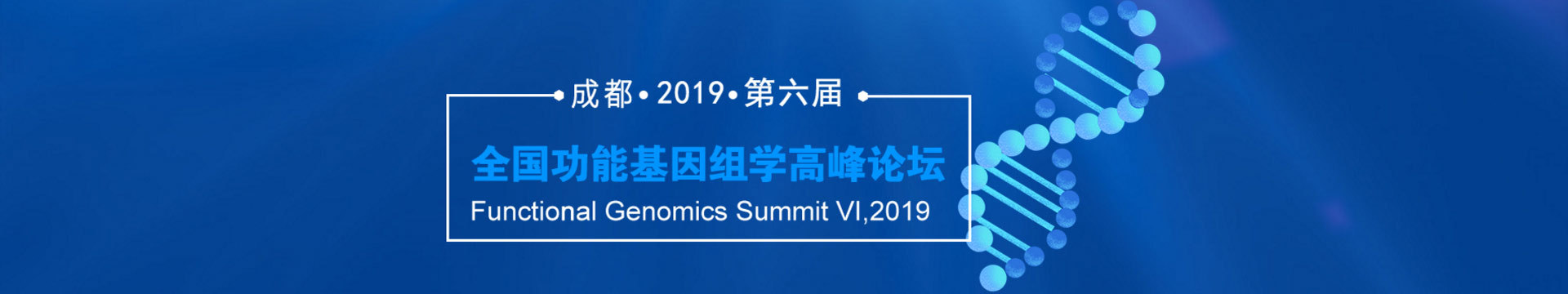 2019第六届全国功能基因组学高峰论坛(成都)