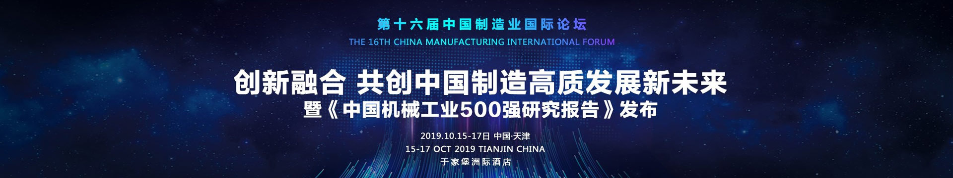 2019第十六届中国制造业国际论坛（10月天津）
