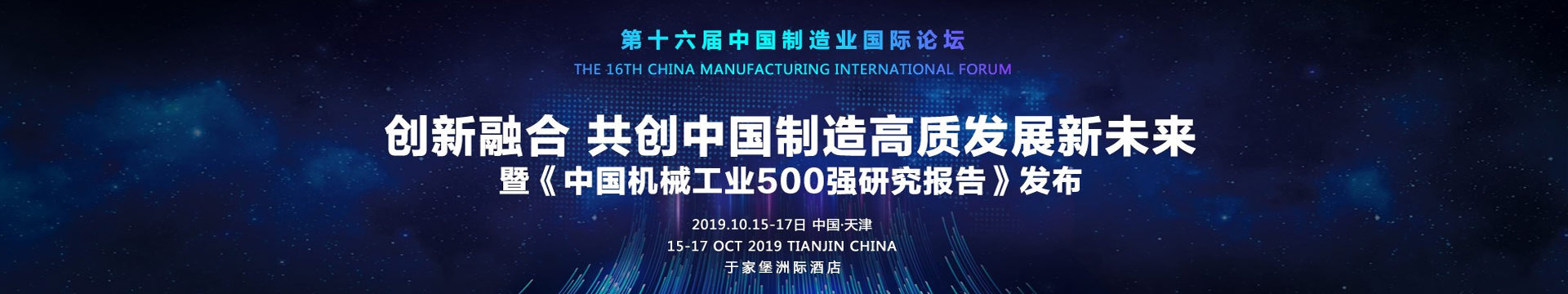 2019第十六届中国制造业国际论坛(10月天津)
