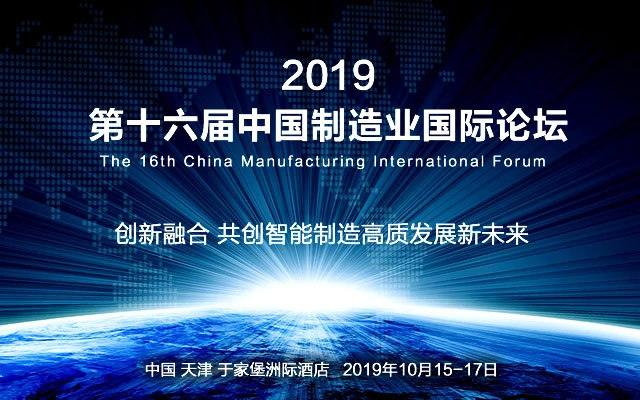 2019第十六届中国制造业国际论坛（10月天津）