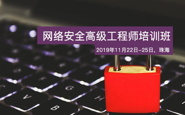 2019網絡安全高級工程師培訓班(11月珠海班)