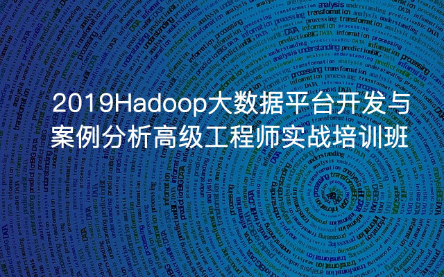 2019Hadoop大数据平台开发与案例分析高级工程师实战培训班（11月珠海班）