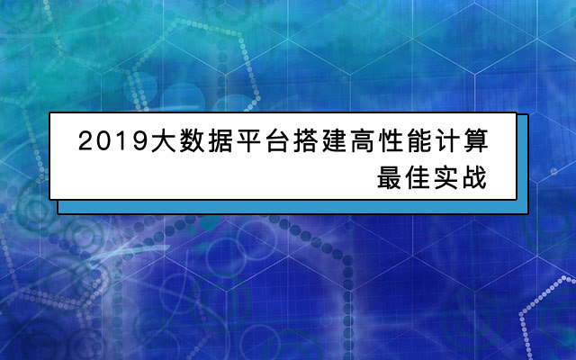 2019大数据平台搭建高性能计算最佳实战（11月贵阳班）