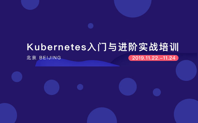 Kubernetes入门与进阶实战培训 | 北京站