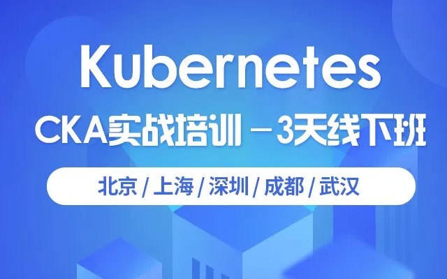 Kubernetes CKA实战培训 - 12月成都班