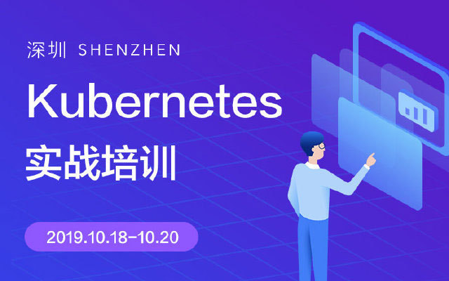 Kubernetes实战培训 | 深圳站2019