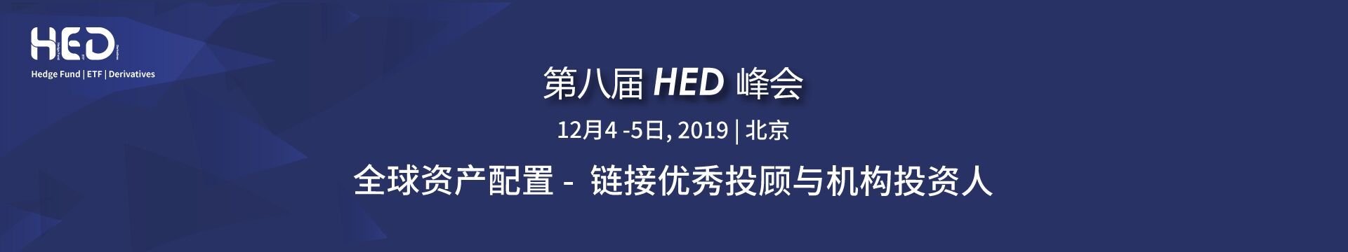 2019第八届HED峰会·北京