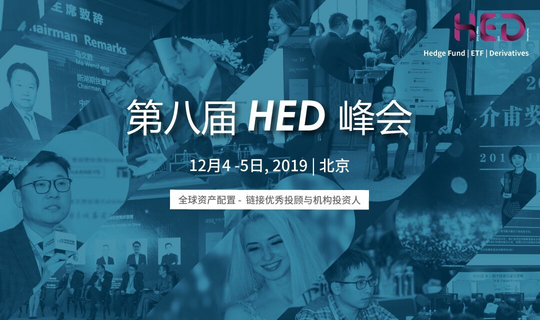 2019第八届HED峰会·北京