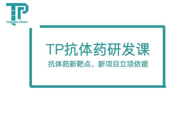 TP抗体药研发课-抗体药新靶点、新项目立项依据