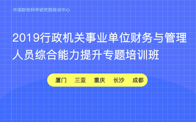 2019行政机关事业单位财务与管理人员综合能力提升专题培训班（11月三亚市）