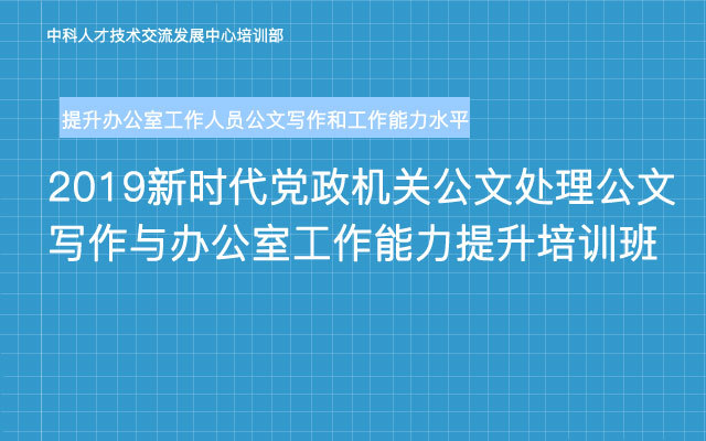 2019新时代党政机关公文处理公文写作与办公室工作能力提升培训班（10月成都班）