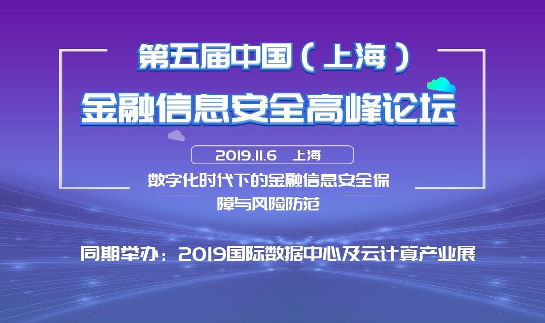 2019第五届中国上海金融信息安全高峰论坛