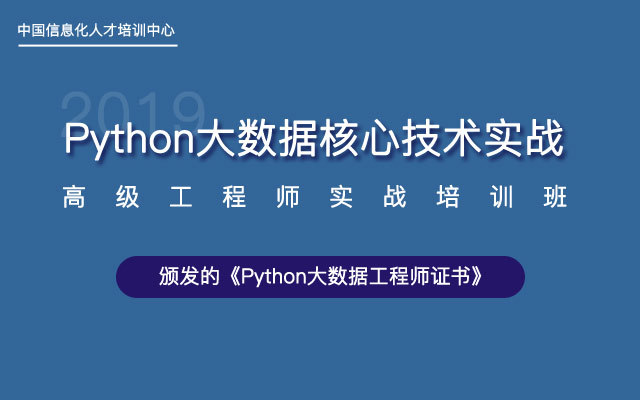 2019Python大数据核心技术实战高级工程师实战培训班（11月珠海班）