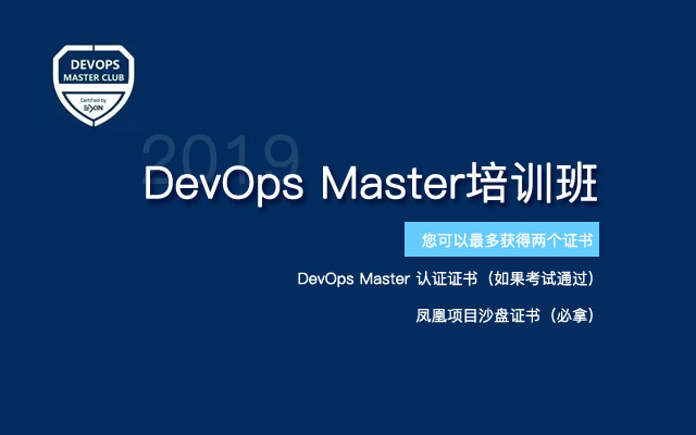 2019 DevOps Master培训（9月深圳班）