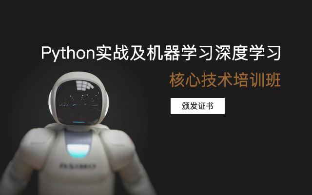 2019Python实战及机器学习（深度学习）核心技术培训班（8月北京班）