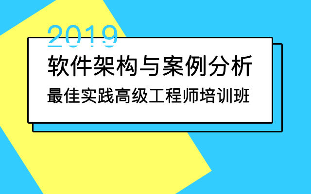 2019软件架构与案例分析最佳实践高级工程师培训班(12月北京班)