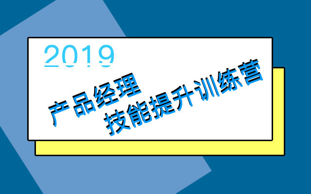 2019产品经理技能提升训练营（10月北京）