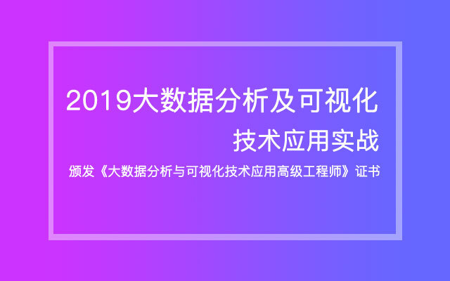 2019大数据分析及可视化技术（11月贵阳班）