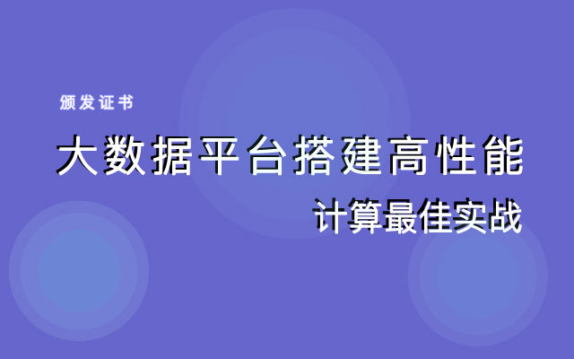 2019大数据平台搭建高性能计算最佳实战（10月北京班）