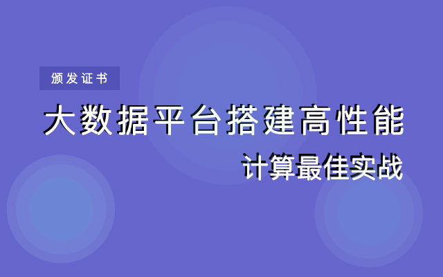 2019大数据平台搭建高性能计算最佳实战（9月郑州班）