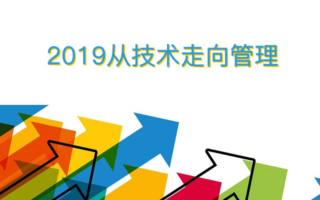 2019从技术走向管理（10月北京班）