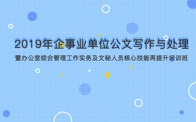 2020年企事业单位公文写作与处理暨办公室综合管理工作实务及文秘人员核心技能再提升培训班(1月广州班)