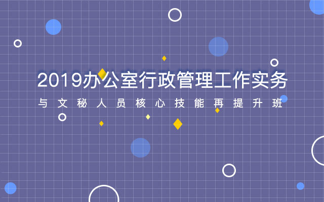 2019办公室行政管理工作实务与文秘人员核心技能再提升班(11月三亚班)