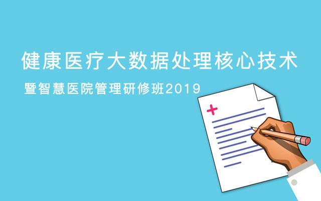 健康医疗大数据处理核心技术暨智慧医院管理研修班2019（10月上海班）