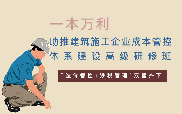 一本万利——助推建筑施工企业成本管控体系建设高级研修班2019（10月北京班）