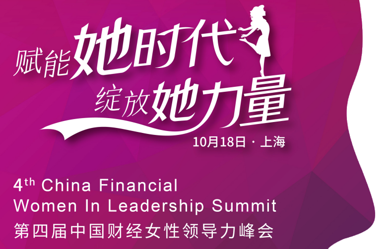 2019第四届中国财经女性领导力峰会 ——“赋能她时代，绽放她力量”（上海）