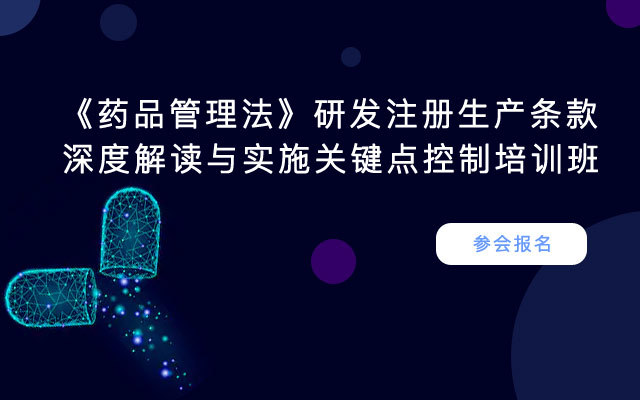 2019《药品管理法》研发注册生产条款深度解读与实施关键点控制培训班（11月北京班）