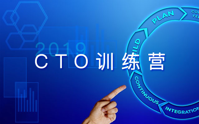 2019 CTO训练营（北京）