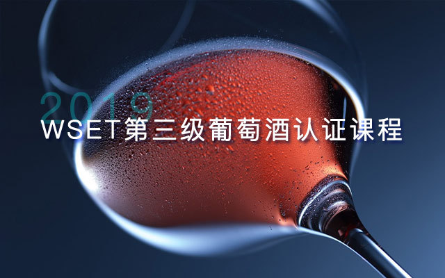 2019WSET第三级葡萄酒认证课程10月即将开课