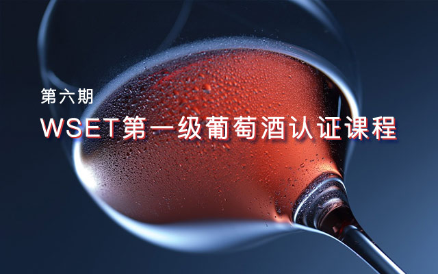 【京东】WSET第一级葡萄酒认证课程第六期