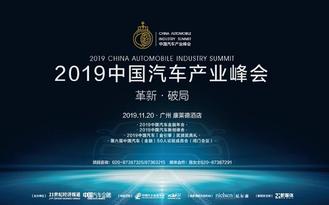 2019中国汽车产业峰会