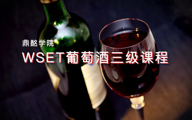 鼎酩学院WSET葡萄酒三级课程（12月上海班）