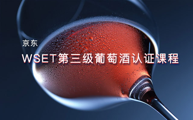 【京东】WSET第三级葡萄酒认证课程