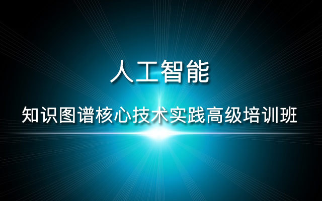 人工智能-----知識圖譜核心技術(shù)實踐高級培訓(xùn)班2019（10月上海班）