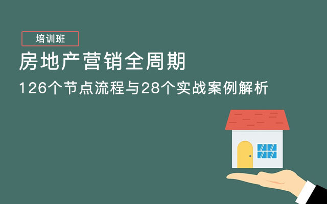 【西安】《房地产营销全周期126个节点流程与28个实战案例解析》培训班(10月25-26日)