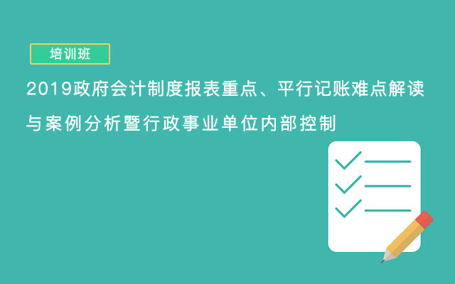 2019政府会计制度报表重点、平行记账难点解读与案例分析暨行政事业单位内部控制（11月三亚班）