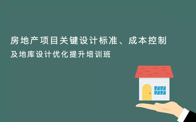 【深圳】房地产项目关键设计标准、成本控制及地库设计优化提升培训班(10月26日)