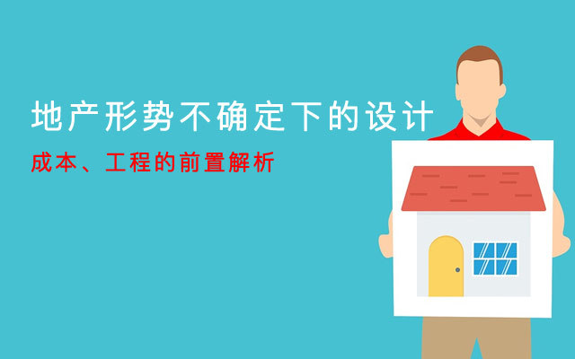 【郑州】2019《地产形势不确定下的设计、成本、工程的前置解析》培训班(10月26-27日)