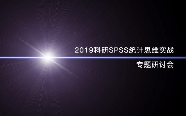 2019科研SPSS统计思维实战专题研讨会（10月上海班）