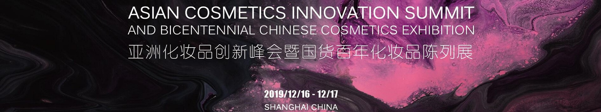 2019亚洲化妆品创新峰会暨国货百年化妆品陈列展（上海）