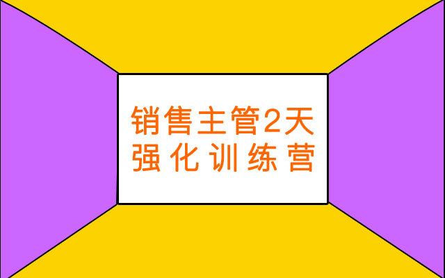 2019销售主管2天强化训练营( 11月上海班)