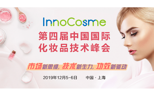 2019第四届中国国际化妆品技术峰会(上海)